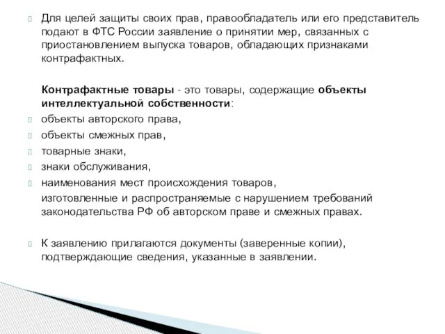 Для целей защиты своих прав, правообладатель или его представитель подают в