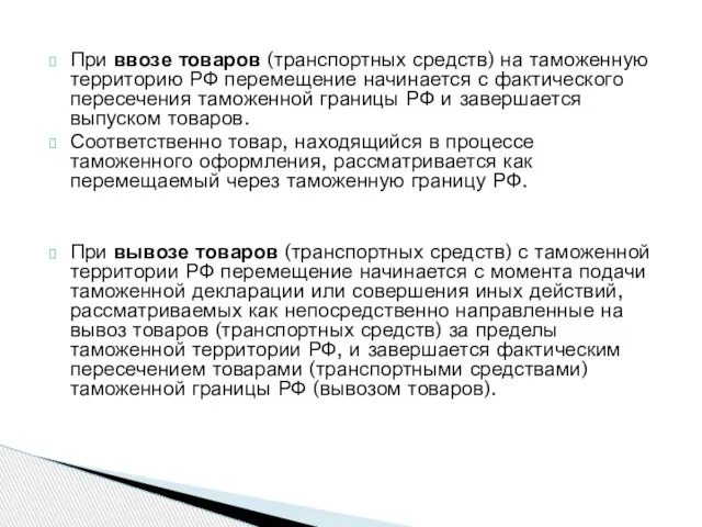 При ввозе товаров (транспортных средств) на таможенную территорию РФ перемещение начинается