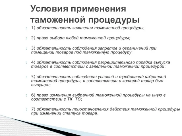 Условия применения таможенной процедуры 1) обязательность заявления таможенной процедуры; 2) право