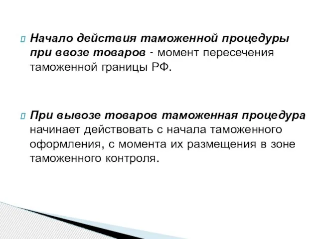 Начало действия таможенной процедуры при ввозе товаров - момент пересечения таможенной