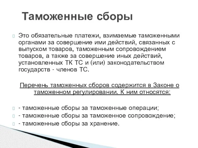 Таможенные сборы Это обязательные платежи, взимаемые таможенными органами за совершение ими