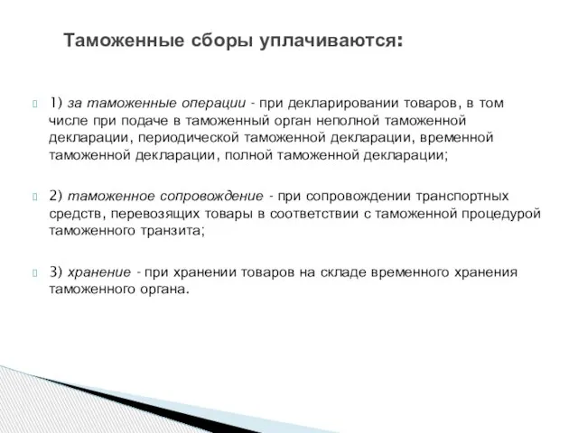 Таможенные сборы уплачиваются: 1) за таможенные операции - при декларировании товаров,