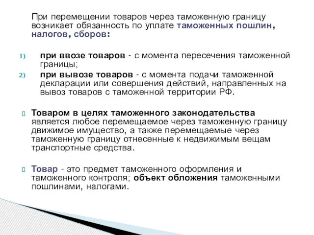 При перемещении товаров через таможенную границу возникает обязанность по уплате таможенных