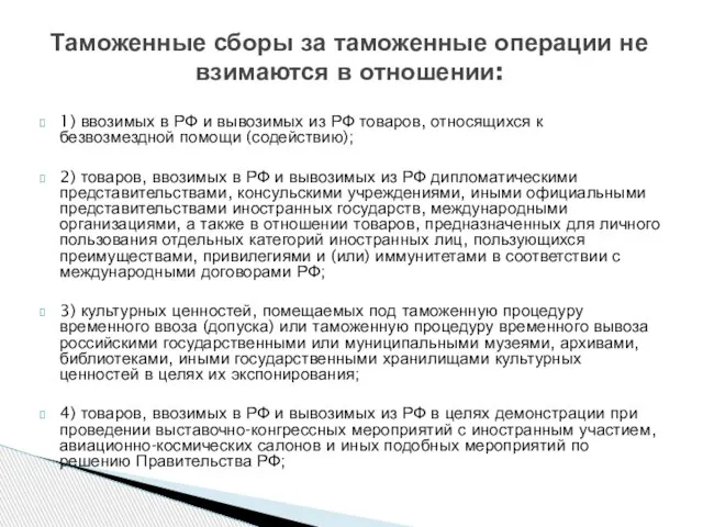 Таможенные сборы за таможенные операции не взимаются в отношении: 1) ввозимых