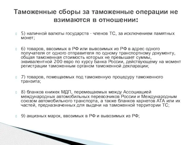 Таможенные сборы за таможенные операции не взимаются в отношении: 5) наличной