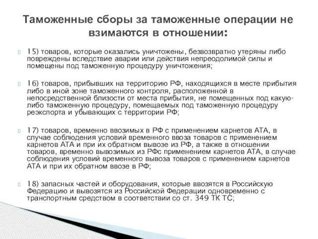 Таможенные сборы за таможенные операции не взимаются в отношении: 15) товаров,