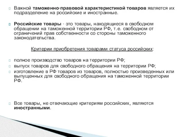 Важной таможенно-правовой характеристикой товаров является их подразделение на российские и иностранные.