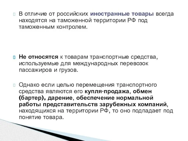 В отличие от российских иностранные товары всегда находятся на таможенной территории