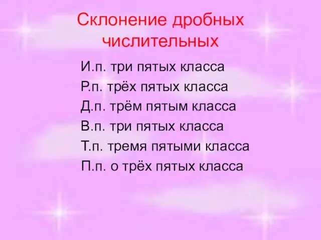 Склонение дробных числительных И.п. три пятых класса Р.п. трёх пятых класса