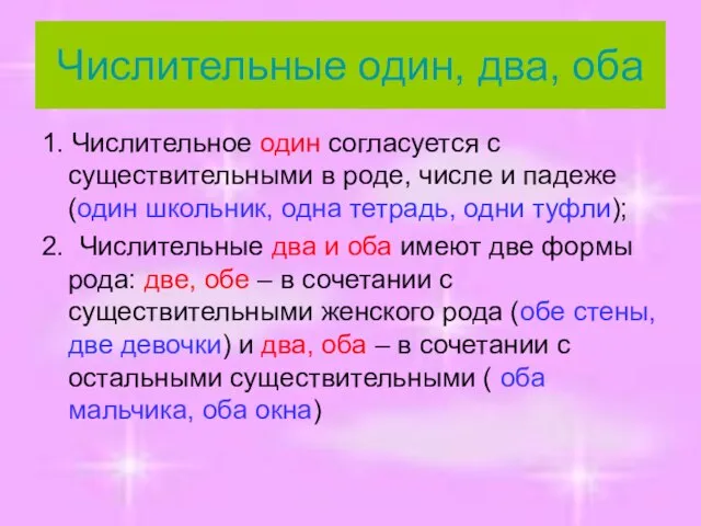 Числительные один, два, оба 1. Числительное один согласуется с существительными в