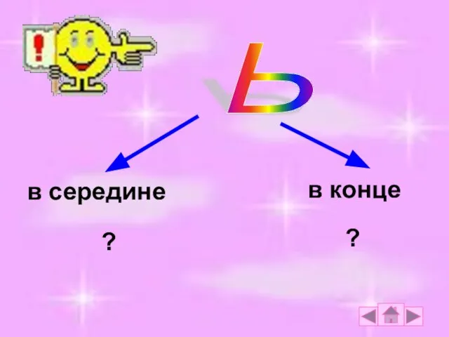 Ь в середине в конце ? ?