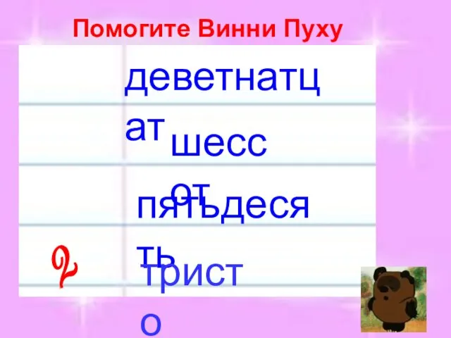 деветнатцат шессот пятьдесять Помогите Винни Пуху тристо 2