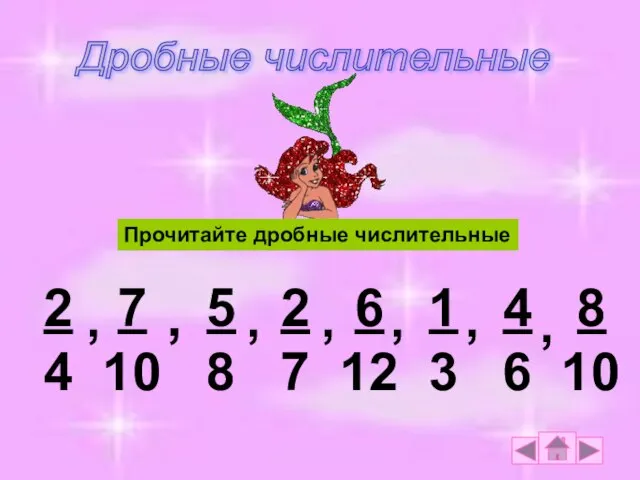 Прочитайте дробные числительные 2 7 5 2 6 1 4 8