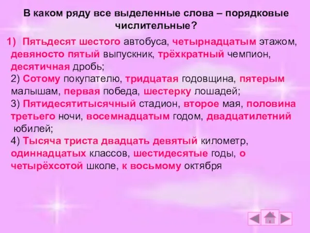 В каком ряду все выделенные слова – порядковые числительные? Пятьдесят шестого