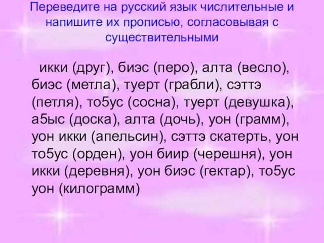 Переведите на русский язык числительные и напишите их прописью, согласовывая с