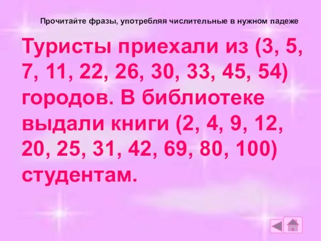 Прочитайте фразы, употребляя числительные в нужном падеже Туристы приехали из (3,