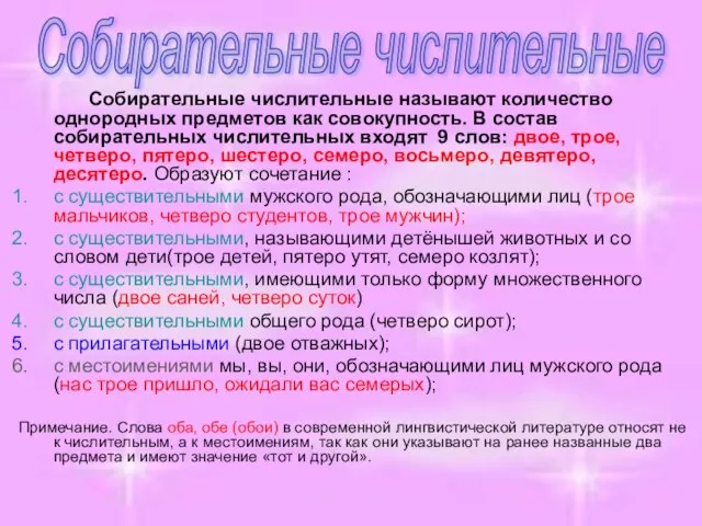 Собирательные числительные называют количество однородных предметов как совокупность. В состав собирательных