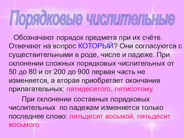 Обозначают порядок предмета при их счёте. Отвечают на вопрос КОТОРЫЙ? Они