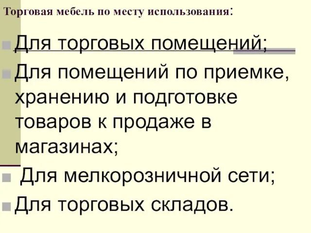 Торговая мебель по месту использования: Для торговых помещений; Для помещений по