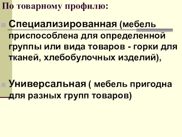 По товарному профилю: Специализированная (мебель приспособлена для определенной группы или вида