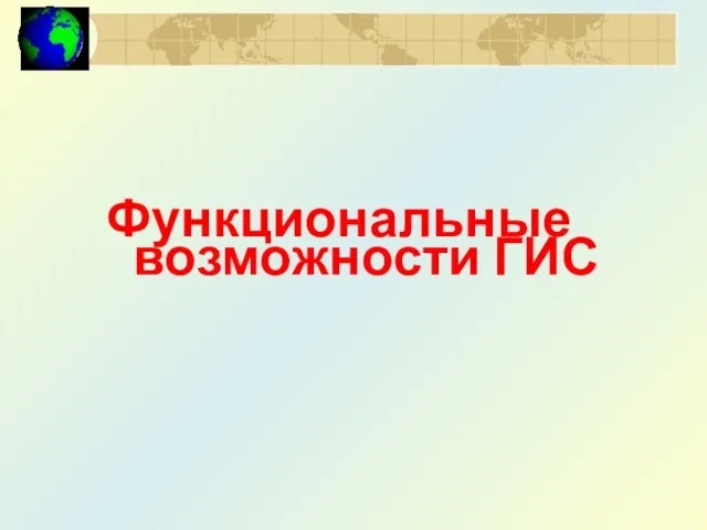 Функциональные возможности ГИС