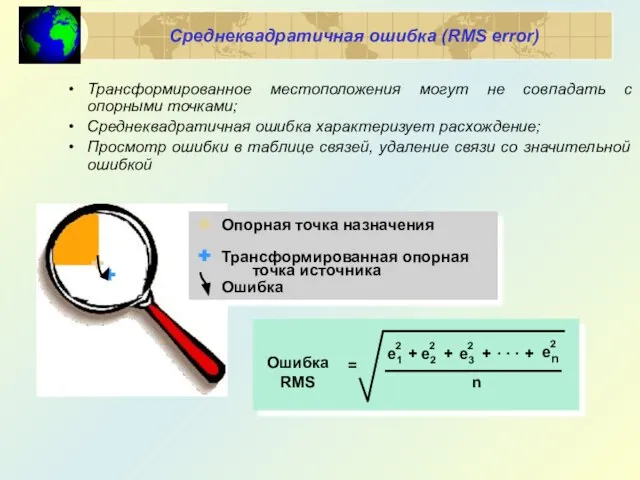 Среднеквадратичная ошибка (RMS error) Трансформированное местоположения могут не совпадать с опорными