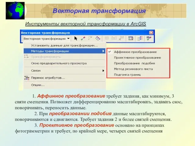 Инструменты векторной трансформации в ArcGIS Векторная трансформация 1. Аффинное преобразование требует