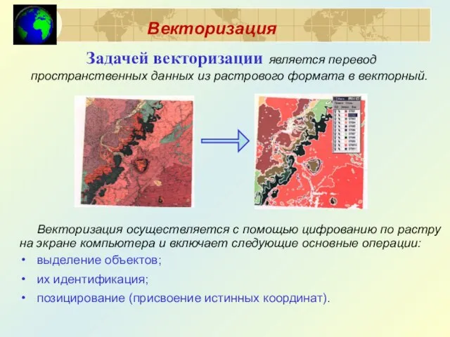 Задачей векторизации является перевод пространственных данных из растрового формата в векторный.