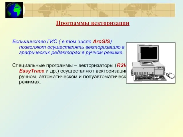 Большинство ГИС ( в том числе ArcGIS) позволяют осуществлять векторизацию в