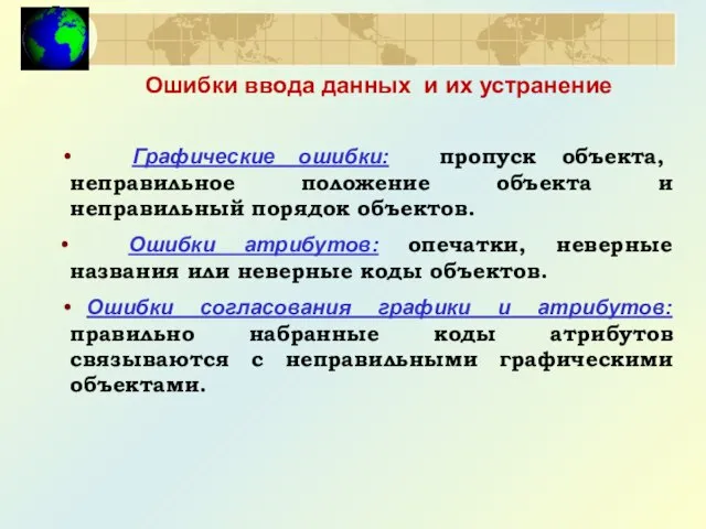 Ошибки ввода данных и их устранение Графические ошибки: пропуск объекта, неправильное