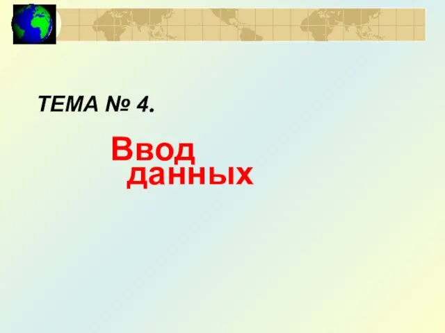 ТЕМА № 4. Ввод данных