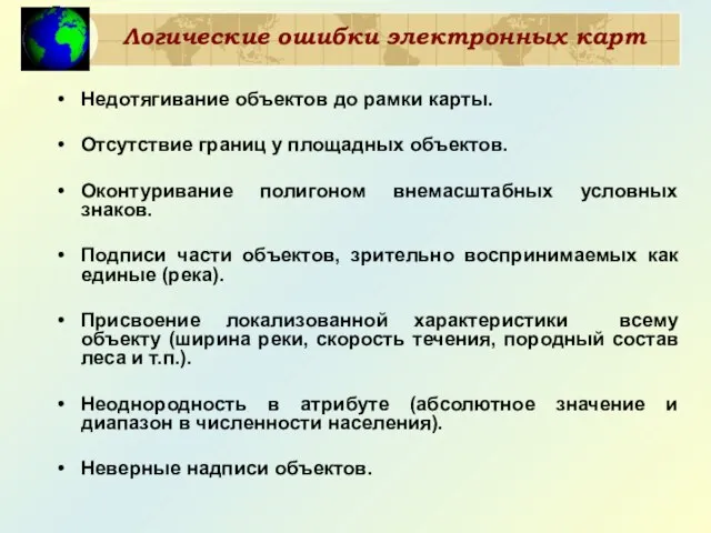 Логические ошибки электронных карт Недотягивание объектов до рамки карты. Отсутствие границ