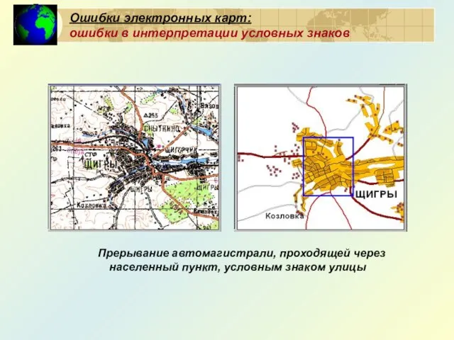 Ошибки электронных карт: ошибки в интерпретации условных знаков Прерывание автомагистрали, проходящей