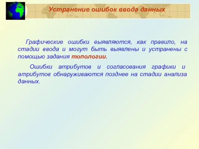 Устранение ошибок ввода данных Графические ошибки выявляются, как правило, на стадии