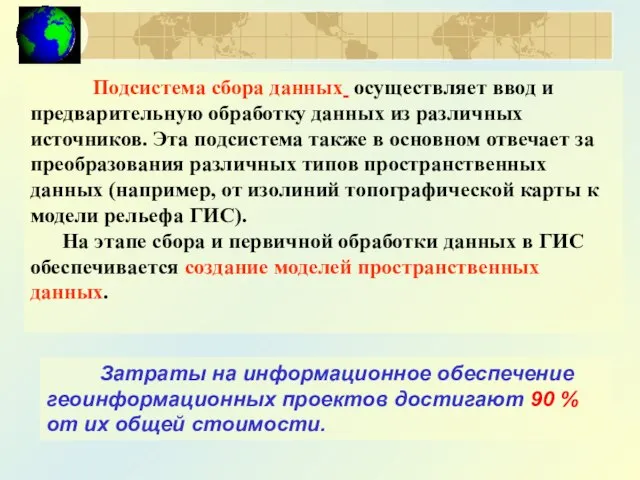 Подсистема сбора данных осуществляет ввод и предварительную обработку данных из различных