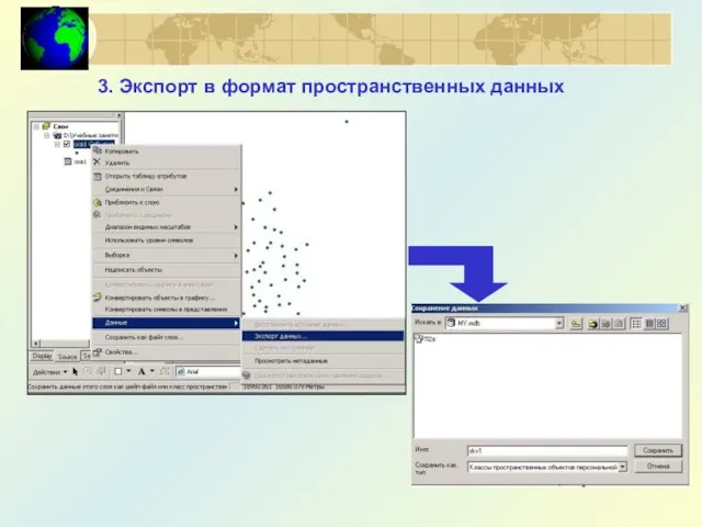 3. Экспорт в формат пространственных данных