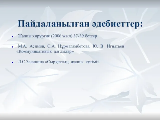 Пайдаланылған әдебиеттер: Жалпы хирургия (2006 жыл) 37-39 беттер М.А. Асимов, С.А.