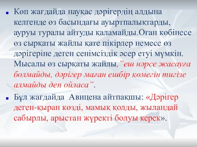 Көп жағдайда науқас дәрігердің алдына келгенде өз басындағы ауыртпалықтарды, ауруы туралы