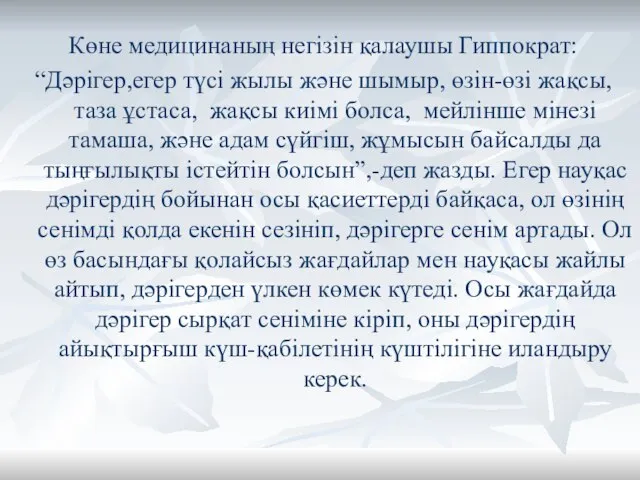 Көне медицинаның негізін қалаушы Гиппократ: “Дәрігер,егер түсі жылы және шымыр, өзін-өзі