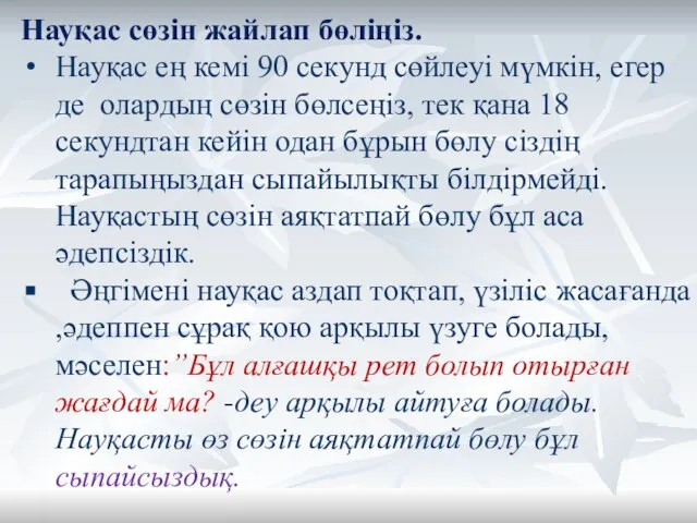 Науқас сөзін жайлап бөліңіз. Науқас ең кемі 90 секунд сөйлеуі мүмкін,