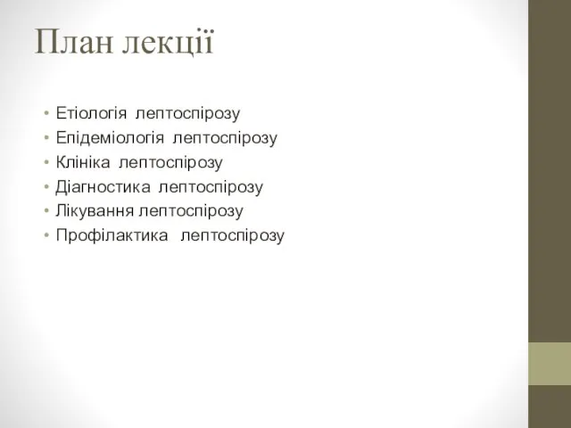 План лекції Етіологія лептоспірозу Епідеміологія лептоспірозу Клініка лептоспірозу Діагностика лептоспірозу Лікування лептоспірозу Профілактика лептоспірозу