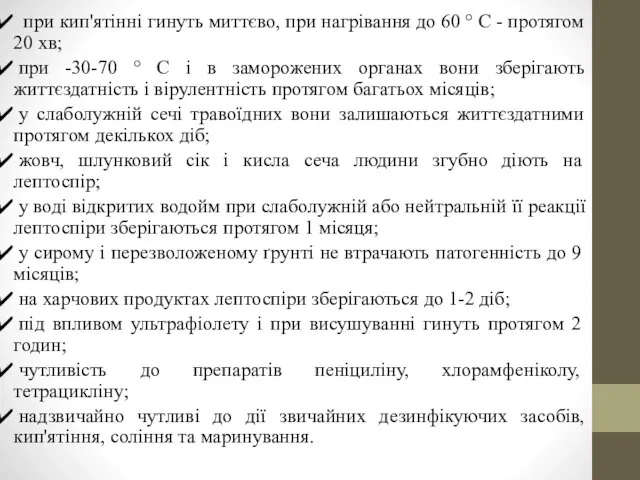 при кип'ятінні гинуть миттєво, при нагрівання до 60 ° С -