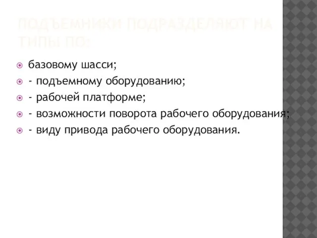 ПОДЪЕМНИКИ ПОДРАЗДЕЛЯЮТ НА ТИПЫ ПО: базовому шасси; - подъемному оборудованию; -