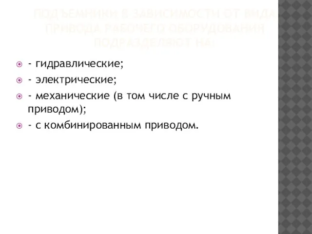 ПОДЪЕМНИКИ В ЗАВИСИМОСТИ ОТ ВИДА ПРИВОДА РАБОЧЕГО ОБОРУДОВАНИЯ ПОДРАЗДЕЛЯЮТ НА: -