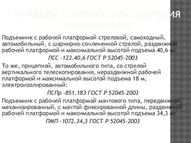 ПРИМЕРЫ УСЛОВНОГО ОБОЗНАЧЕНИЯ ПОДЪЕМНИКОВ Подъемник с рабочей платформой стреловой, самоходный, автомобильный,