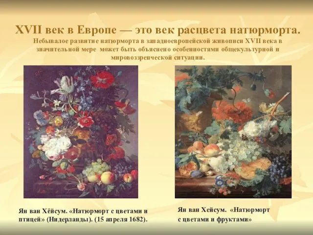 XVII век в Европе — это век расцвета натюрморта. Небывалое развитие