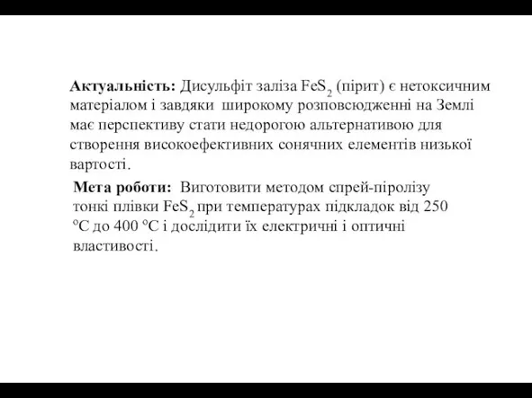 Актуальність: Дисульфіт заліза FeS2 (пірит) є нетоксичним матеріалом і завдяки широкому