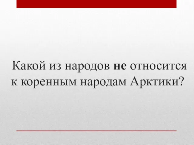 Какой из народов не относится к коренным народам Арктики?