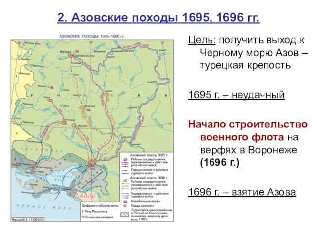 2. Азовские походы 1695, 1696 гг. Цель: получить выход к Черному