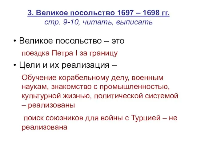 3. Великое посольство 1697 – 1698 гг. стр. 9-10, читать, выписать